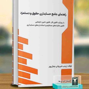 راهنمای جامع حسابداری حقوق و دستمزد