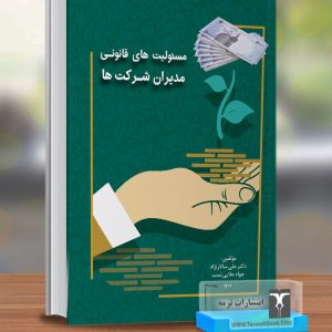 مسئولیت هاي قانونی مدیران شرکت ها