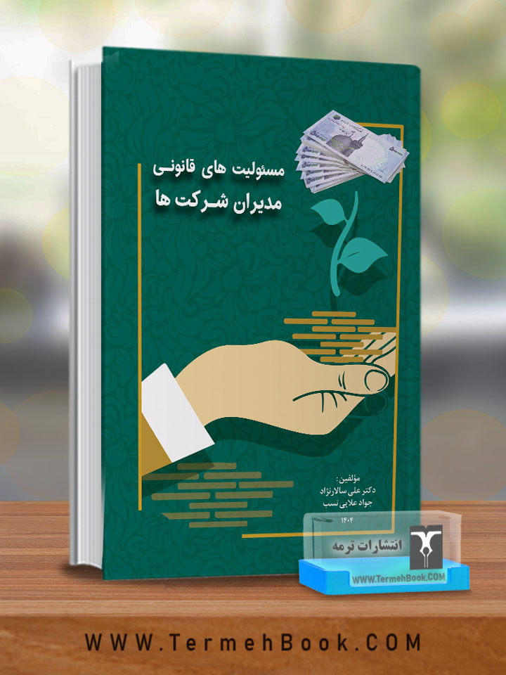 مسئولیت هاي قانونی مدیران شرکت ها