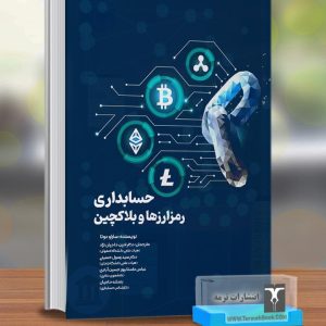 حسابداری رمزارزها و بلاک چین