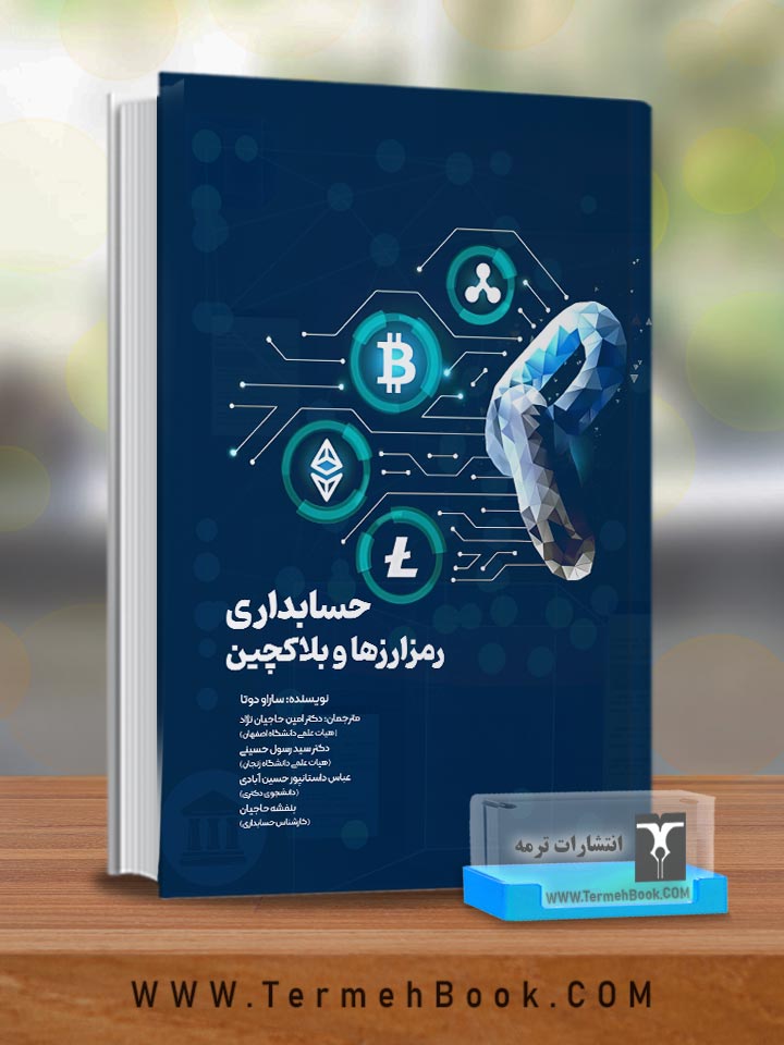 حسابداری رمزارزها و بلاک چین