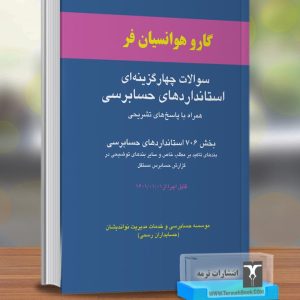 سوالات چهارگزینه اي استانداردهاي حسابرسی