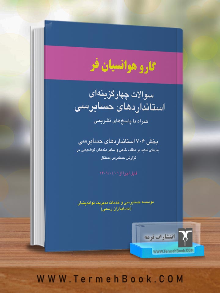 سوالات چهارگزینه اي استانداردهاي حسابرسی