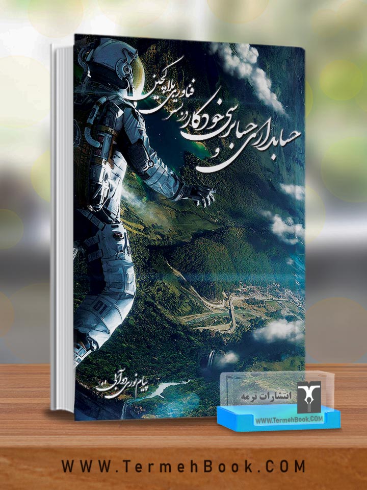 حسابداري و حسابرسی خودکار در بستر فناوري بلاکچین