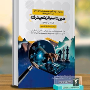 مجموعه سوالات آزمون های ورودی دوره های دکتری(نیمه متمرکز)داخل مدیریت استراتژیک پیشرفته