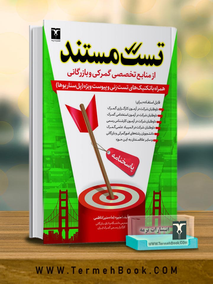 تست مستند از منابع تخصصی گمرکی و بازرگانی