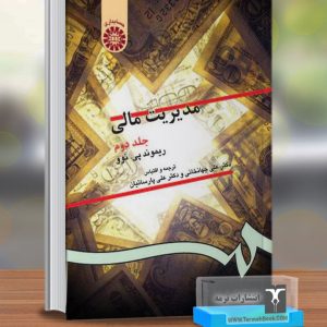 مدیریت مالی جلد دوم