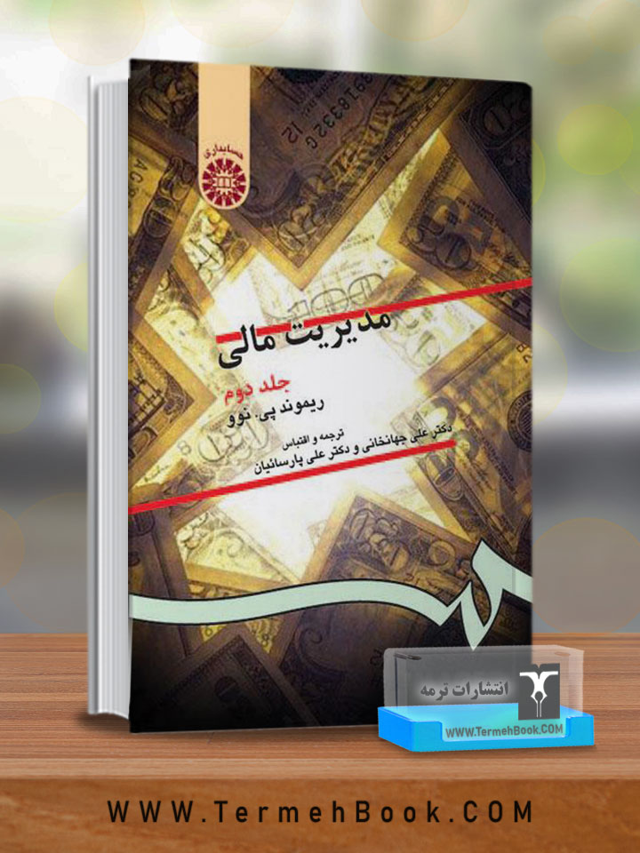 مدیریت مالی جلد دوم