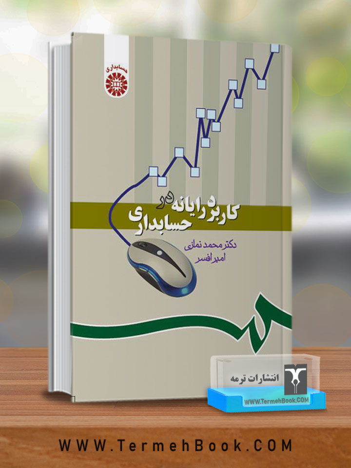 کاربرد رایانه در حسابداری