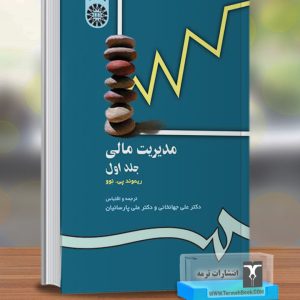 مدیریت مالی جلد اول