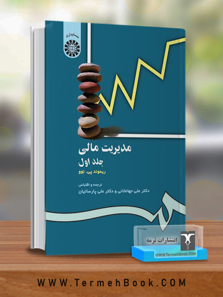 مدیریت مالی جلد اول