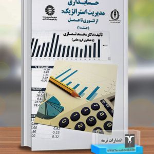 حسابداری مدیریت استراتژیک: از تئوری تا عمل(جلد اول)