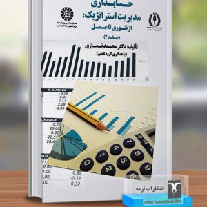 حسابداری مدیریت استراتژیک: از تئوری تا عمل(جلد دوم)