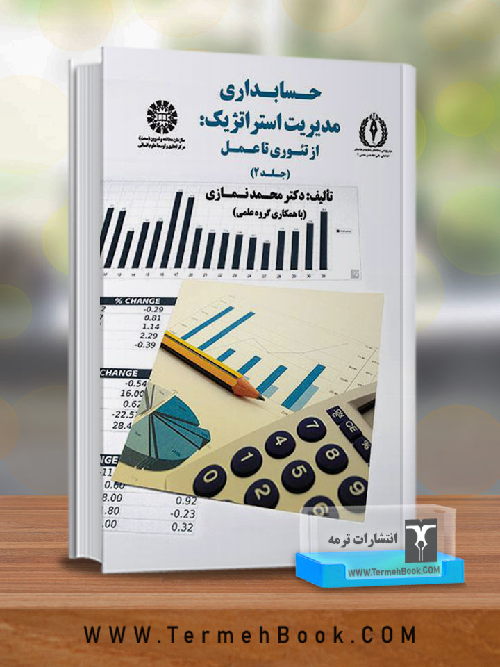 حسابداری مدیریت استراتژیک: از تئوری تا عمل(جلد دوم)