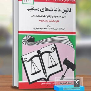 قانون مالیات های مستقیم(جیبی)