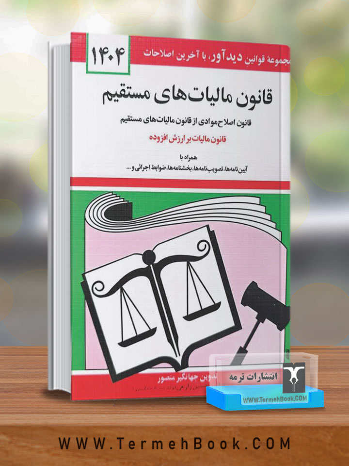 قانون مالیات های مستقیم(جیبی)