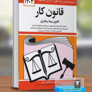 قانون کار(جیبی)