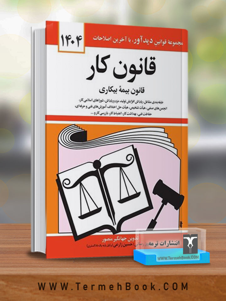 قانون کار(جیبی)