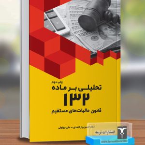 تحلیلی بر ماده 132 قانون مالیات های مستقیم