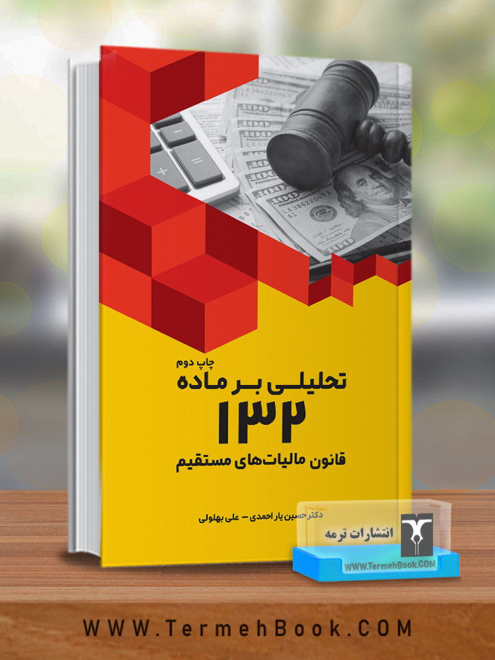 تحلیلی بر ماده 132 قانون مالیات های مستقیم