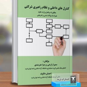 کنترل های داخلی و نظام راهبری شرکتی