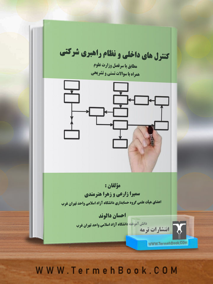 کنترل های داخلی و نظام راهبری شرکتی