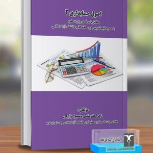 اصول حسابداری2