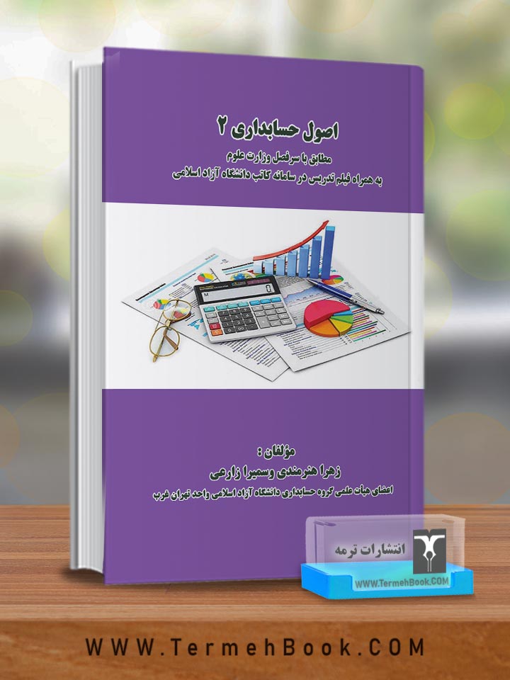 اصول حسابداری2