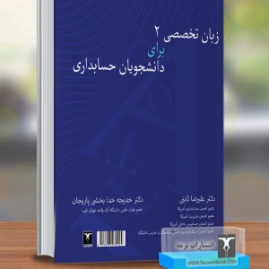 زبان تخصصی2 برای دانشجویان حسابداری