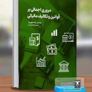 مروری اجمالی بر قوانین و تکالیف مالیاتی