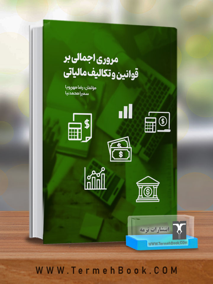 مروری اجمالی بر قوانین و تکالیف مالیاتی