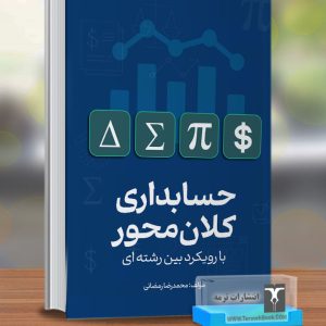 حسابداری کلان محور با رویکرد بین رشته ای