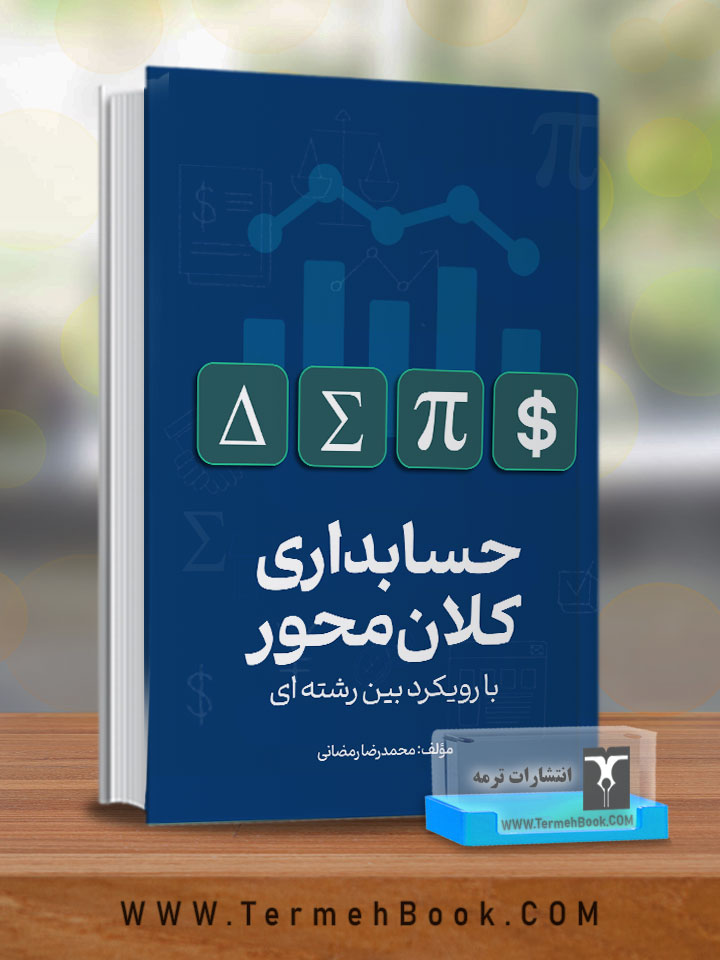 حسابداری کلان محور با رویکرد بین رشته ای