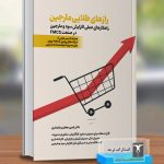 رازهای طلایی مارجین(راهکارهاي عملی افزایش سود و مارجین در صنعت FMCG)