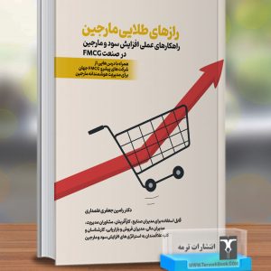 رازهای طلایی مارجین(راهکارهاي عملی افزایش سود و مارجین در صنعت FMCG)