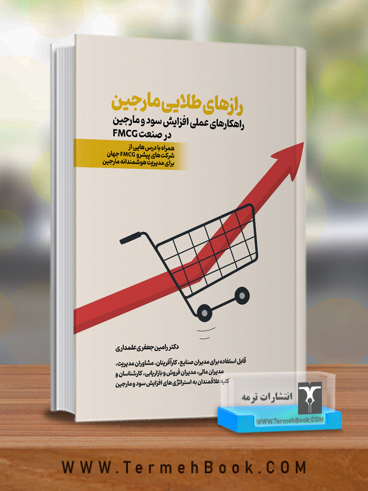 رازهای طلایی مارجین(راهکارهاي عملی افزایش سود و مارجین در صنعت FMCG)