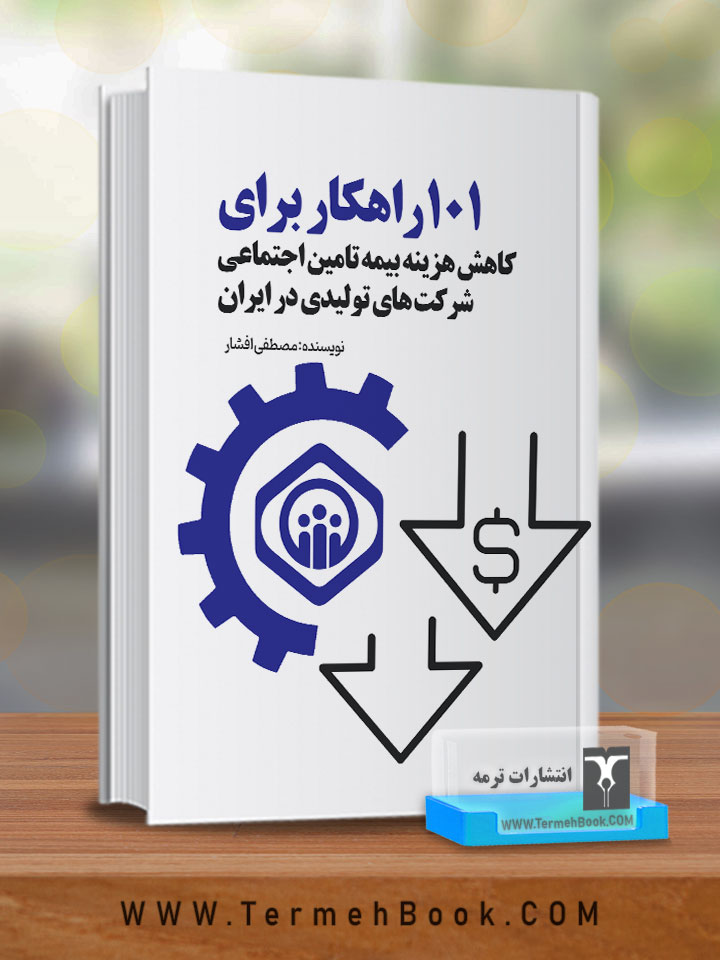 101 راهکار برای کاهش هزینه بیمه تامین اجتماعی شرکت های تولیدی در ایران