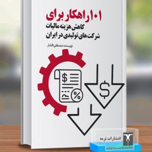 101 راهکار برای کاهش هزینه مالیات شرکت های تولیدی در ایران