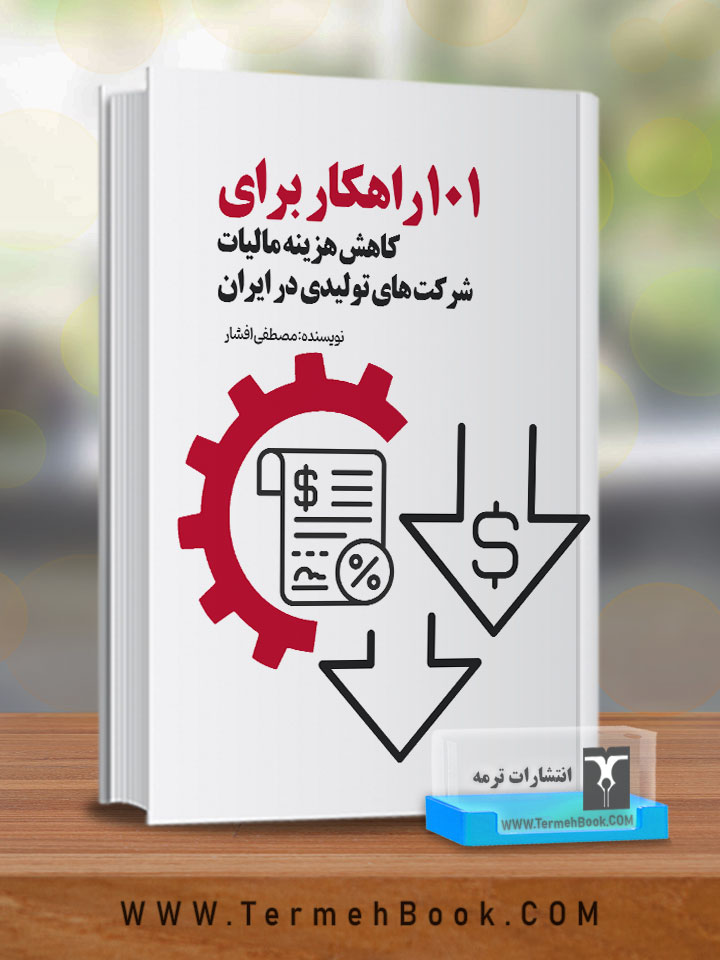101 راهکار برای کاهش هزینه مالیات شرکت های تولیدی در ایران