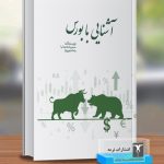 آشنایی با بورس