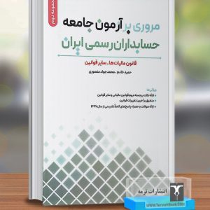 مروری بر آزمون جامعه حسابداران رسمی ایران(مجموعه دوم)
