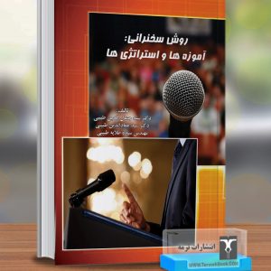 روش سخنرانی: آموزه‌ها و استراتژی‌ها