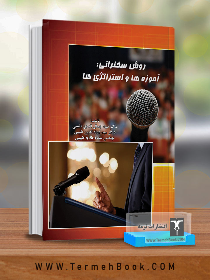 روش سخنرانی: آموزه‌ها و استراتژی‌ها
