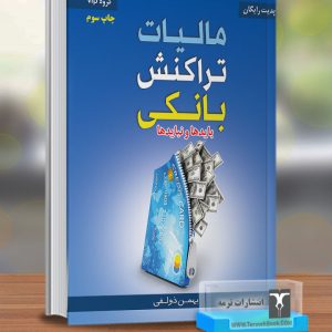 مالیات تراکنش های بانکی(بایدها و نبایدها)