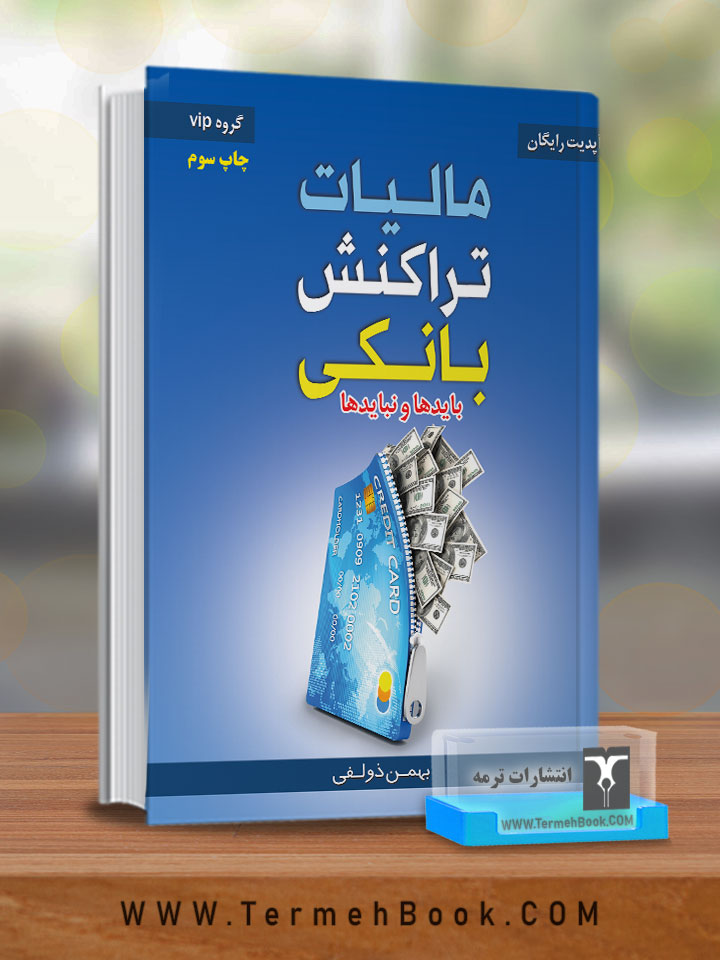 مالیات تراکنش های بانکی(بایدها و نبایدها)