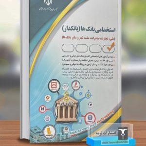 استخدامی بانک ها (بانکدار)