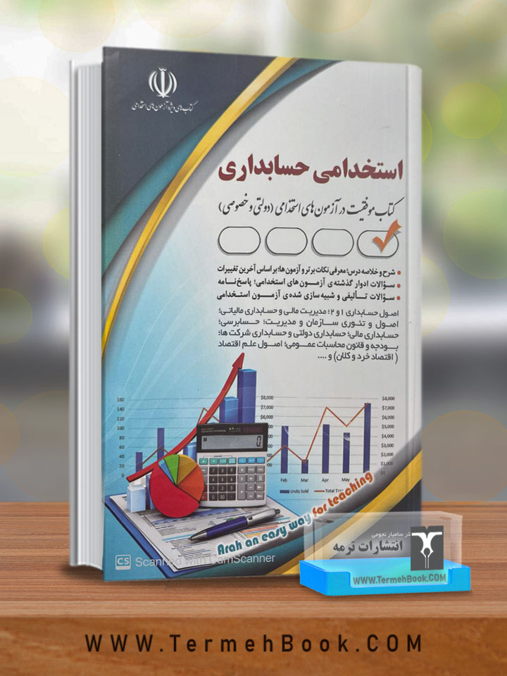 استخدامی حسابداری (حسابدار)