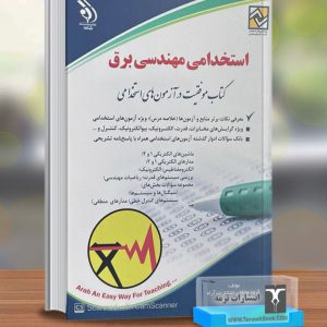 استخدامی مهندسی برق