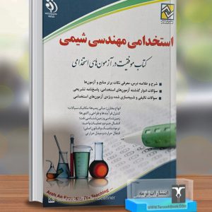 استخدامی مهندسی شیمی