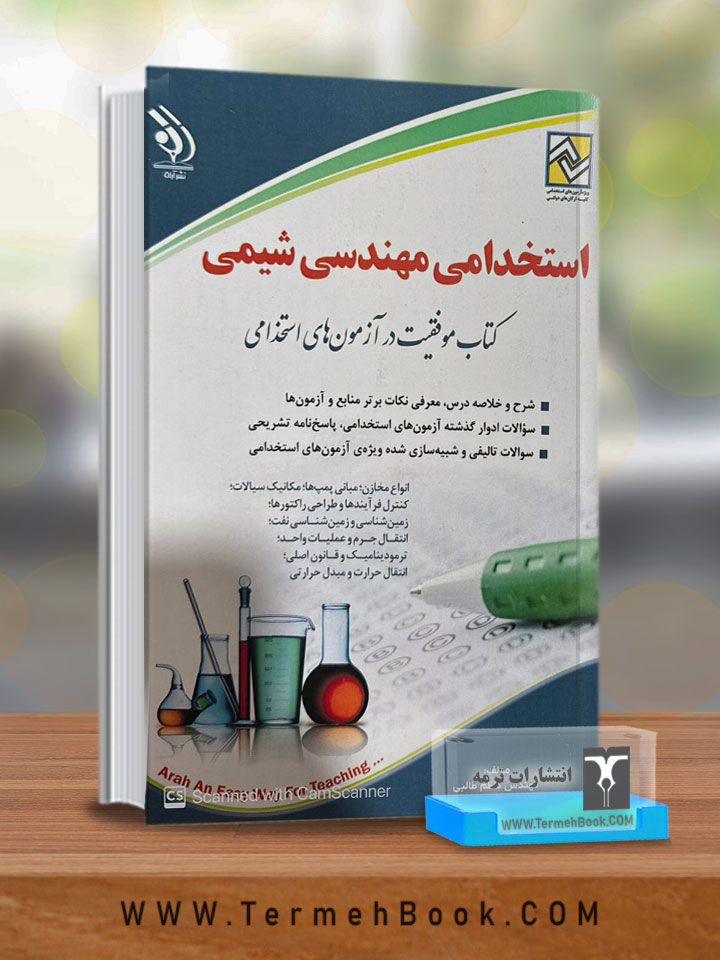 استخدامی مهندسی شیمی